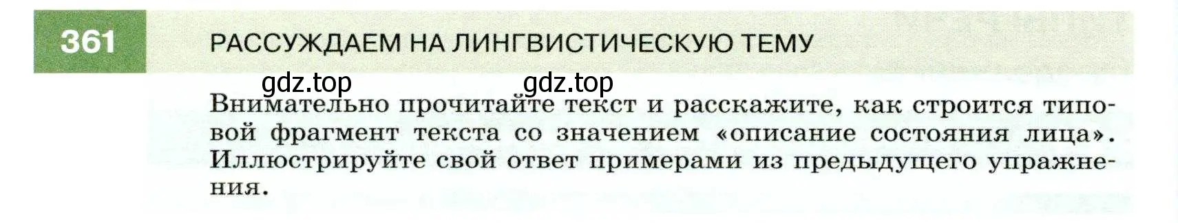 Условие номер 361 (страница 136) гдз по русскому языку 7 класс Разумовская, Львова, учебник