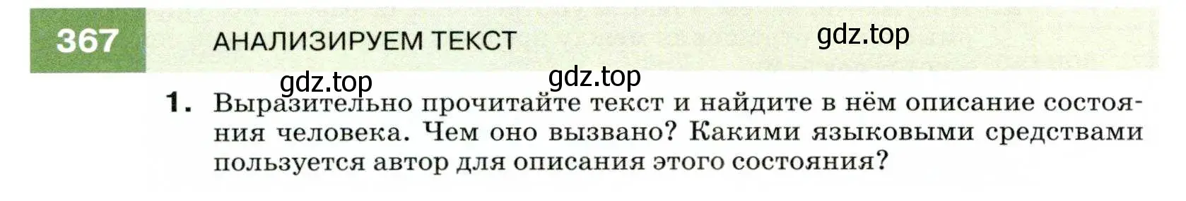 Условие номер 367 (страница 138) гдз по русскому языку 7 класс Разумовская, Львова, учебник