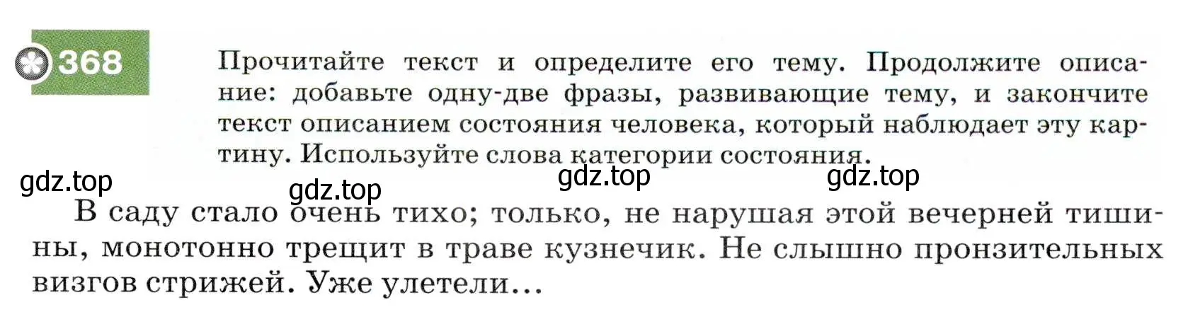 Условие номер 368 (страница 139) гдз по русскому языку 7 класс Разумовская, Львова, учебник