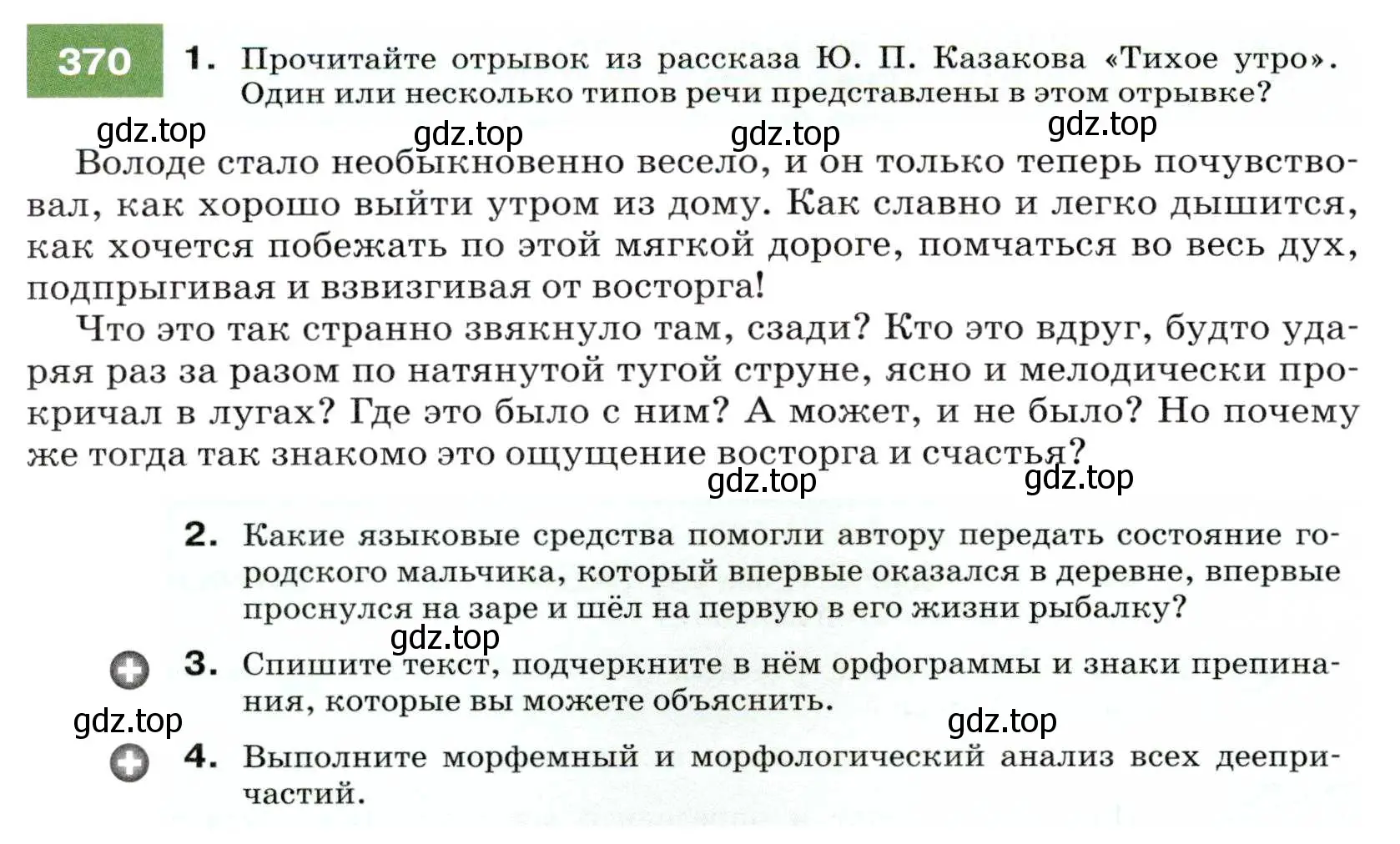 Условие номер 370 (страница 140) гдз по русскому языку 7 класс Разумовская, Львова, учебник