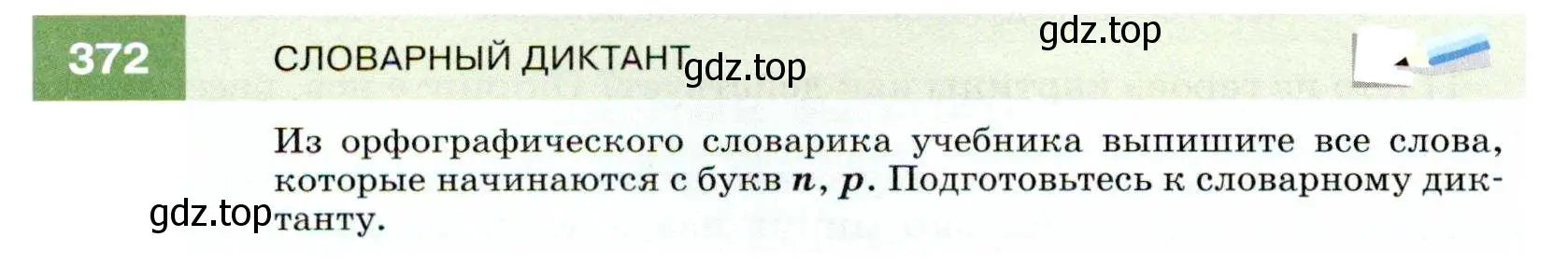 Условие номер 372 (страница 140) гдз по русскому языку 7 класс Разумовская, Львова, учебник