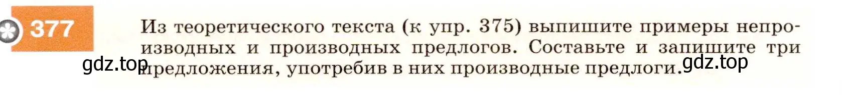 Условие номер 377 (страница 142) гдз по русскому языку 7 класс Разумовская, Львова, учебник