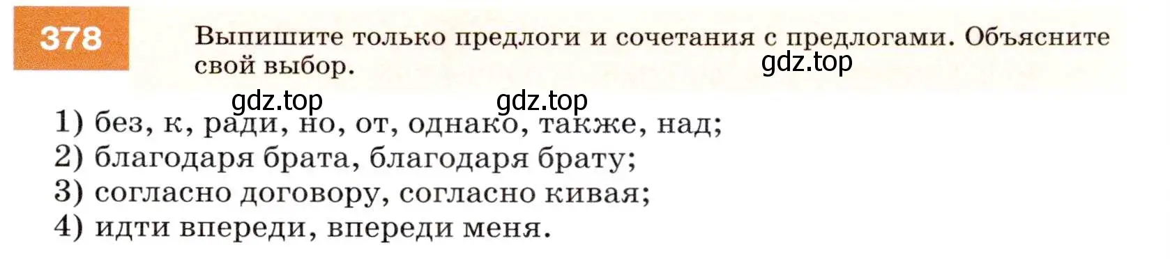 Условие номер 378 (страница 143) гдз по русскому языку 7 класс Разумовская, Львова, учебник