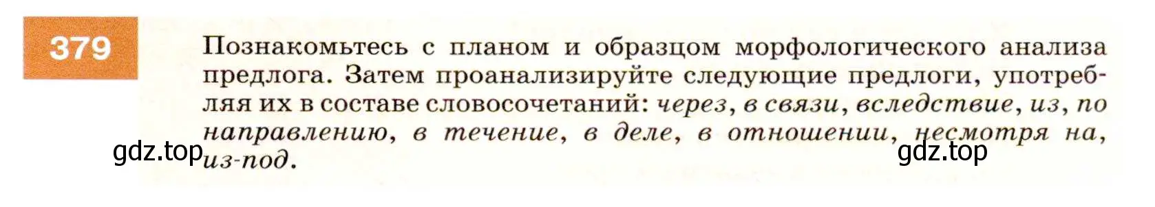 Условие номер 379 (страница 143) гдз по русскому языку 7 класс Разумовская, Львова, учебник