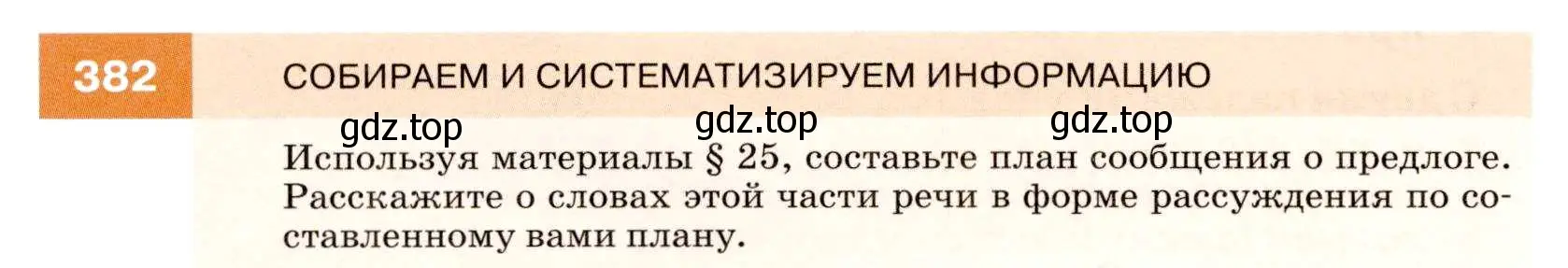 Условие номер 382 (страница 144) гдз по русскому языку 7 класс Разумовская, Львова, учебник