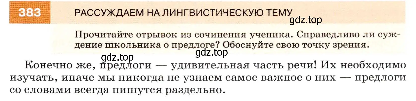 Условие номер 383 (страница 145) гдз по русскому языку 7 класс Разумовская, Львова, учебник