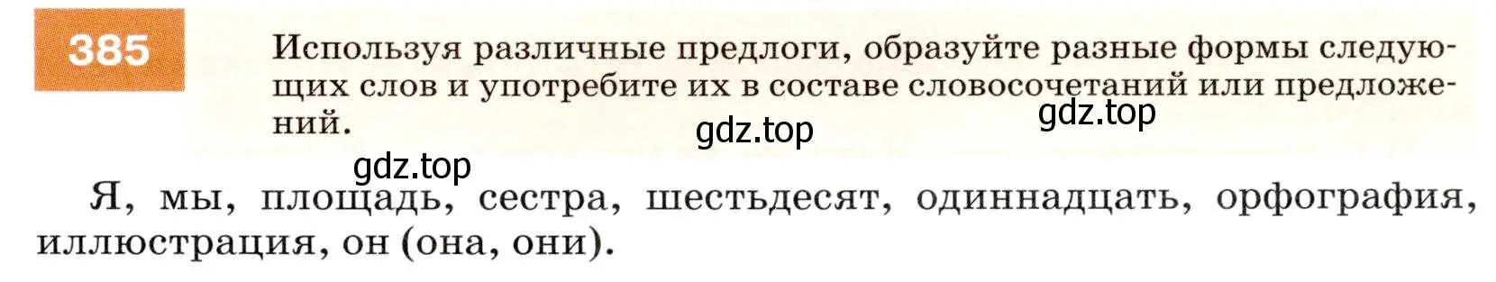 Условие номер 385 (страница 145) гдз по русскому языку 7 класс Разумовская, Львова, учебник