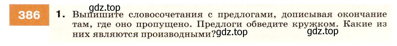 Условие номер 386 (страница 145) гдз по русскому языку 7 класс Разумовская, Львова, учебник