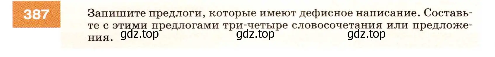 Условие номер 387 (страница 146) гдз по русскому языку 7 класс Разумовская, Львова, учебник