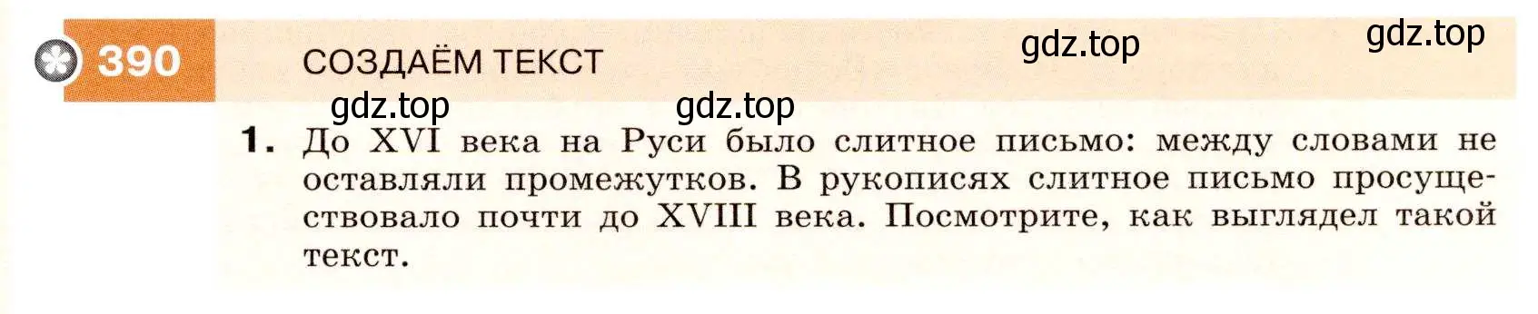 Условие номер 390 (страница 147) гдз по русскому языку 7 класс Разумовская, Львова, учебник