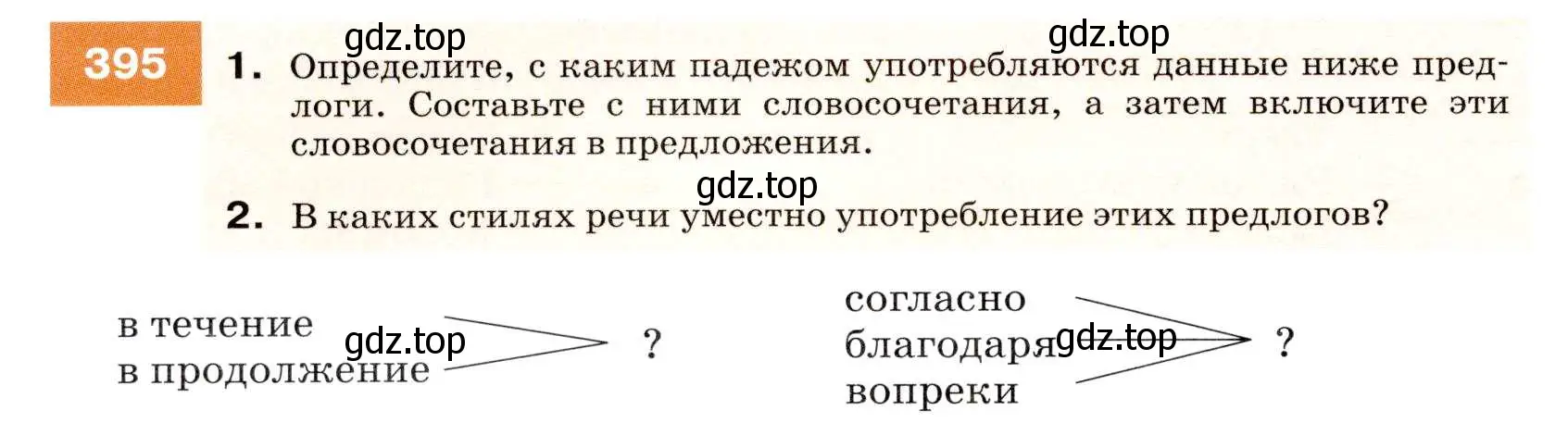 Условие номер 395 (страница 150) гдз по русскому языку 7 класс Разумовская, Львова, учебник