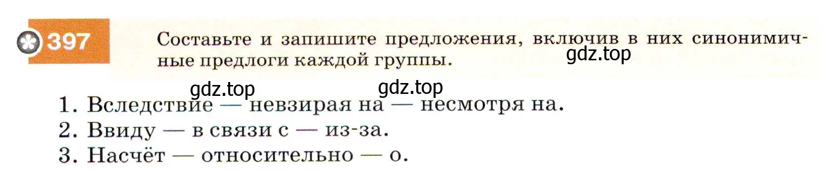 Условие номер 397 (страница 150) гдз по русскому языку 7 класс Разумовская, Львова, учебник