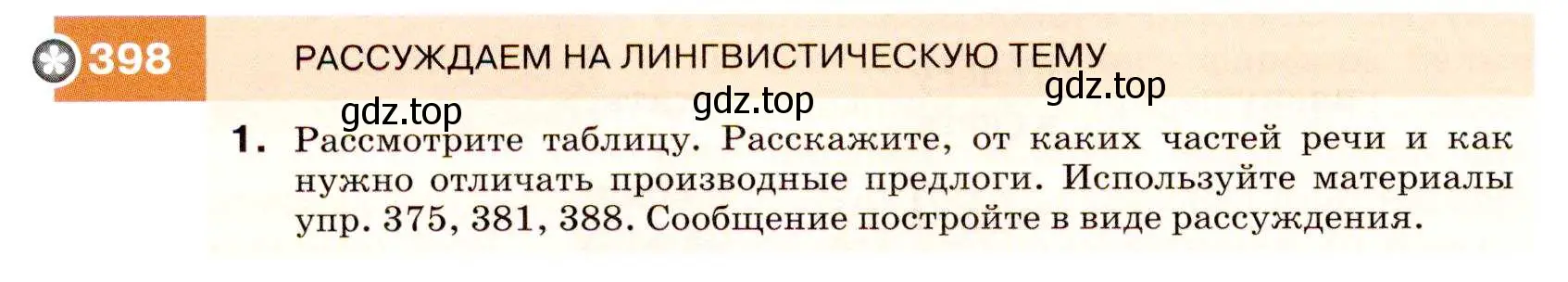 Условие номер 398 (страница 150) гдз по русскому языку 7 класс Разумовская, Львова, учебник