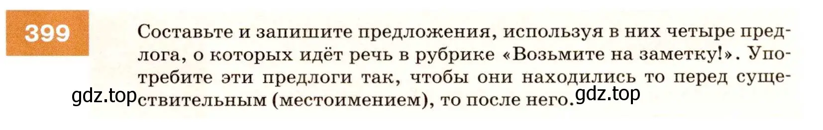 Условие номер 399 (страница 151) гдз по русскому языку 7 класс Разумовская, Львова, учебник