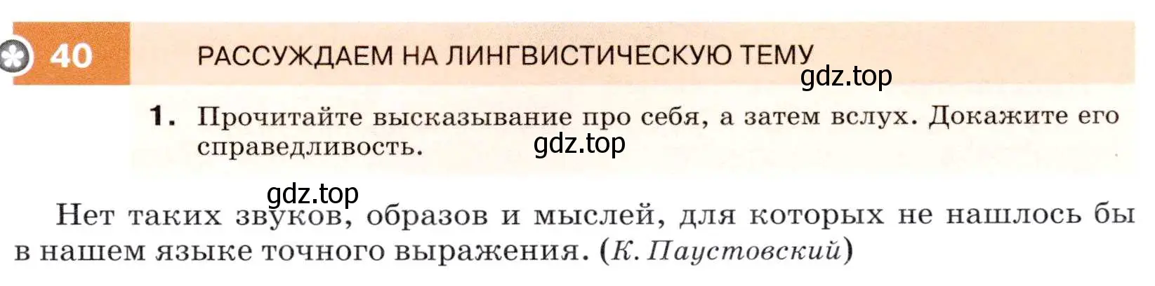 Условие номер 40 (страница 19) гдз по русскому языку 7 класс Разумовская, Львова, учебник