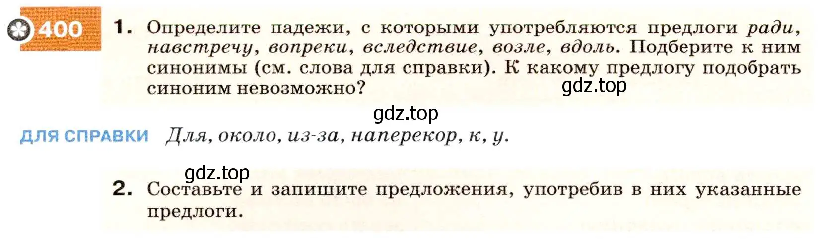 Условие номер 400 (страница 152) гдз по русскому языку 7 класс Разумовская, Львова, учебник