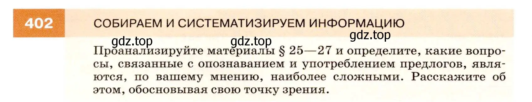 Условие номер 402 (страница 152) гдз по русскому языку 7 класс Разумовская, Львова, учебник