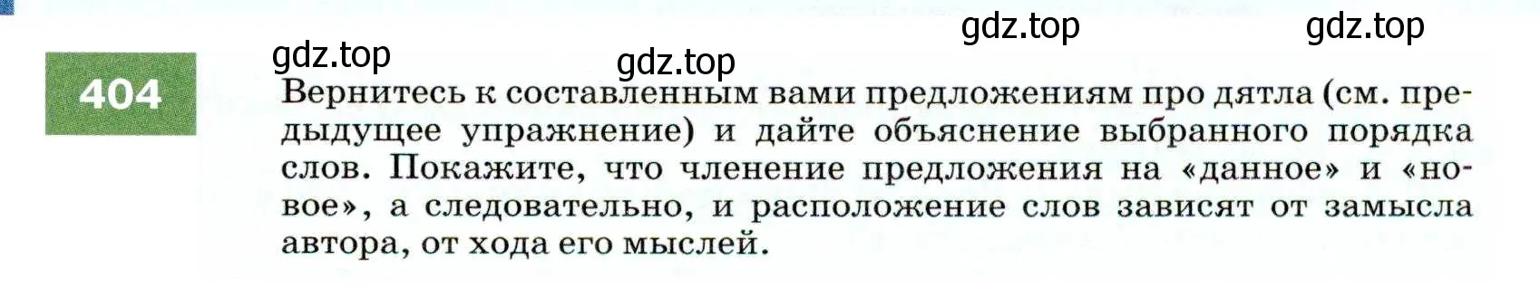 Условие номер 404 (страница 153) гдз по русскому языку 7 класс Разумовская, Львова, учебник