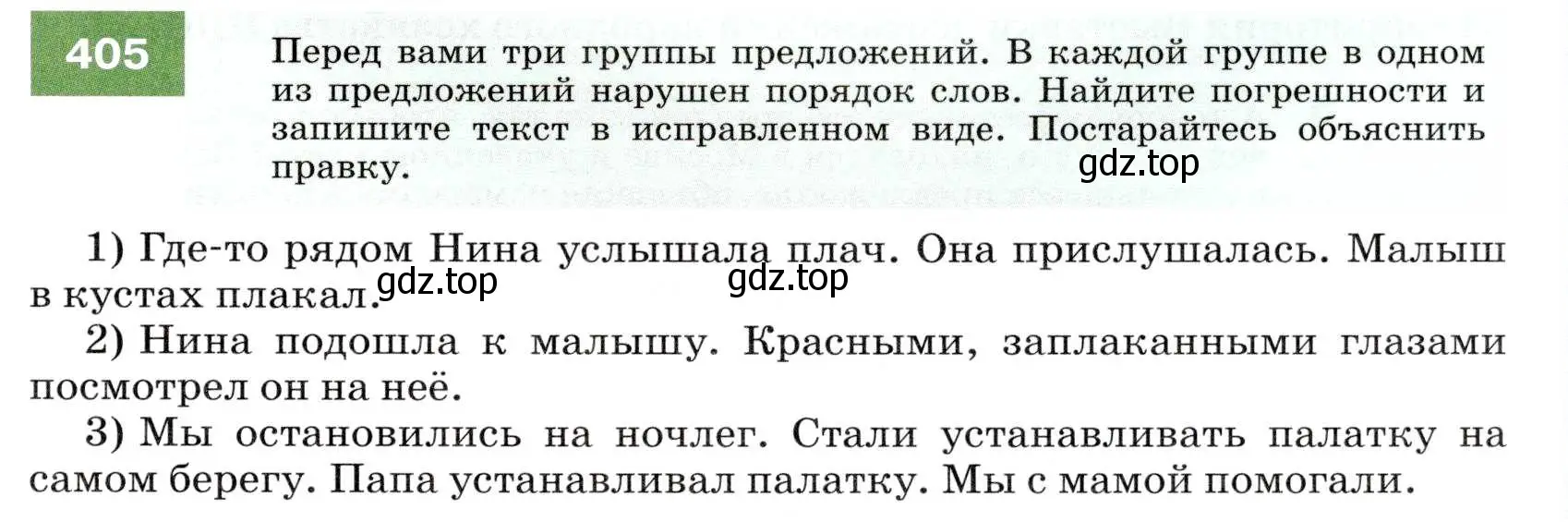 Условие номер 405 (страница 153) гдз по русскому языку 7 класс Разумовская, Львова, учебник