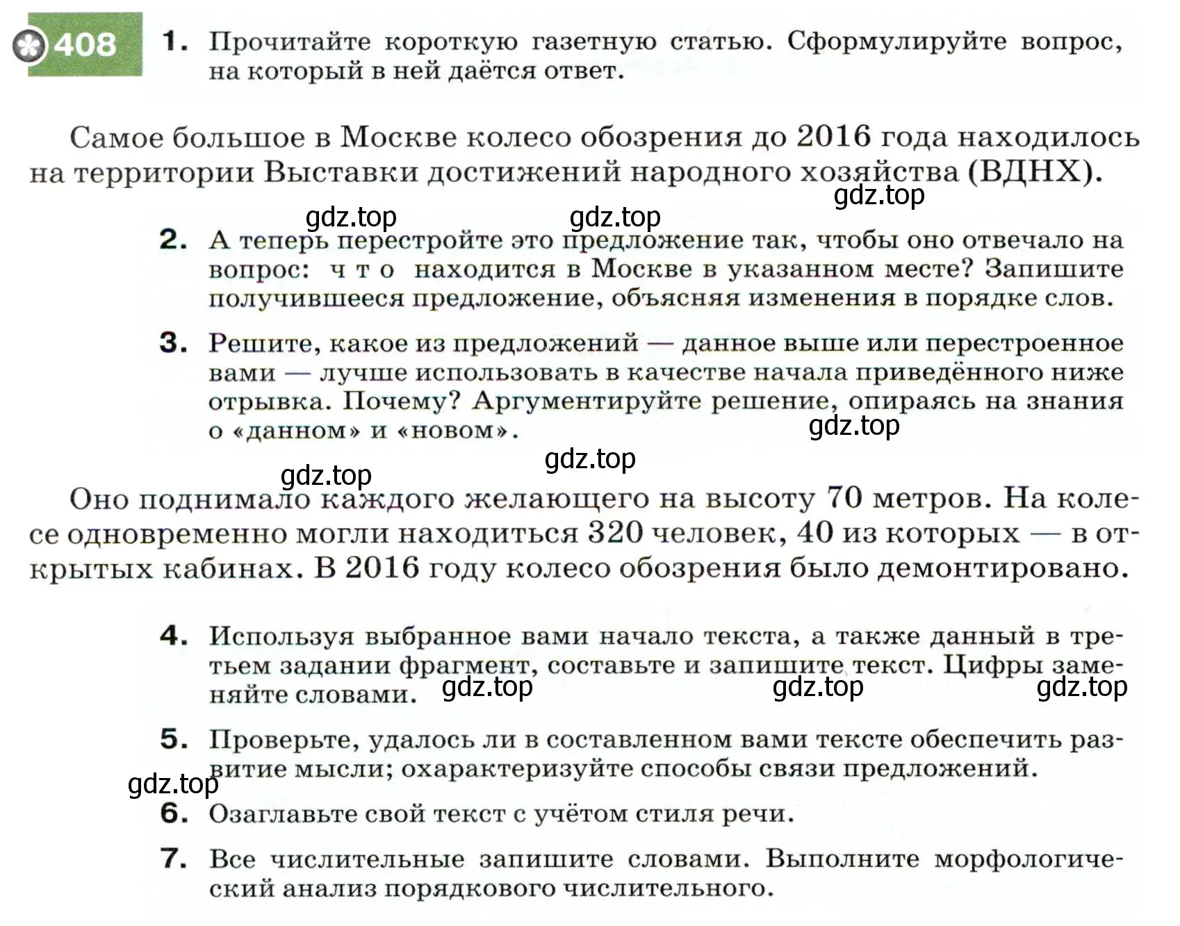 Условие номер 408 (страница 154) гдз по русскому языку 7 класс Разумовская, Львова, учебник