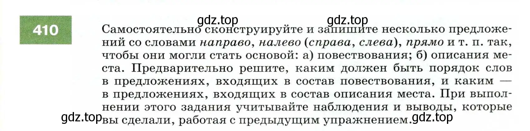 Условие номер 410 (страница 155) гдз по русскому языку 7 класс Разумовская, Львова, учебник