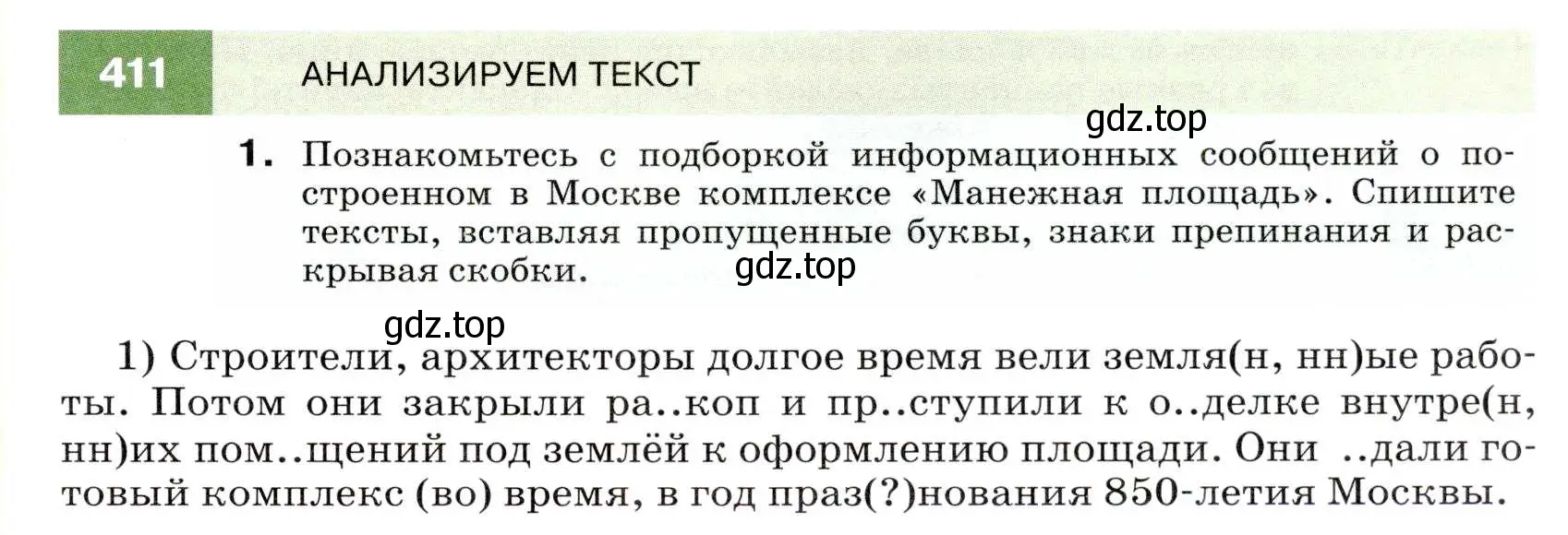 Условие номер 411 (страница 155) гдз по русскому языку 7 класс Разумовская, Львова, учебник