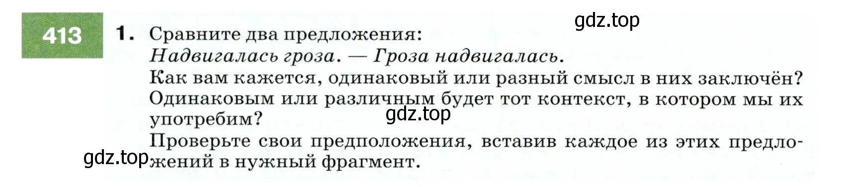 Условие номер 413 (страница 156) гдз по русскому языку 7 класс Разумовская, Львова, учебник