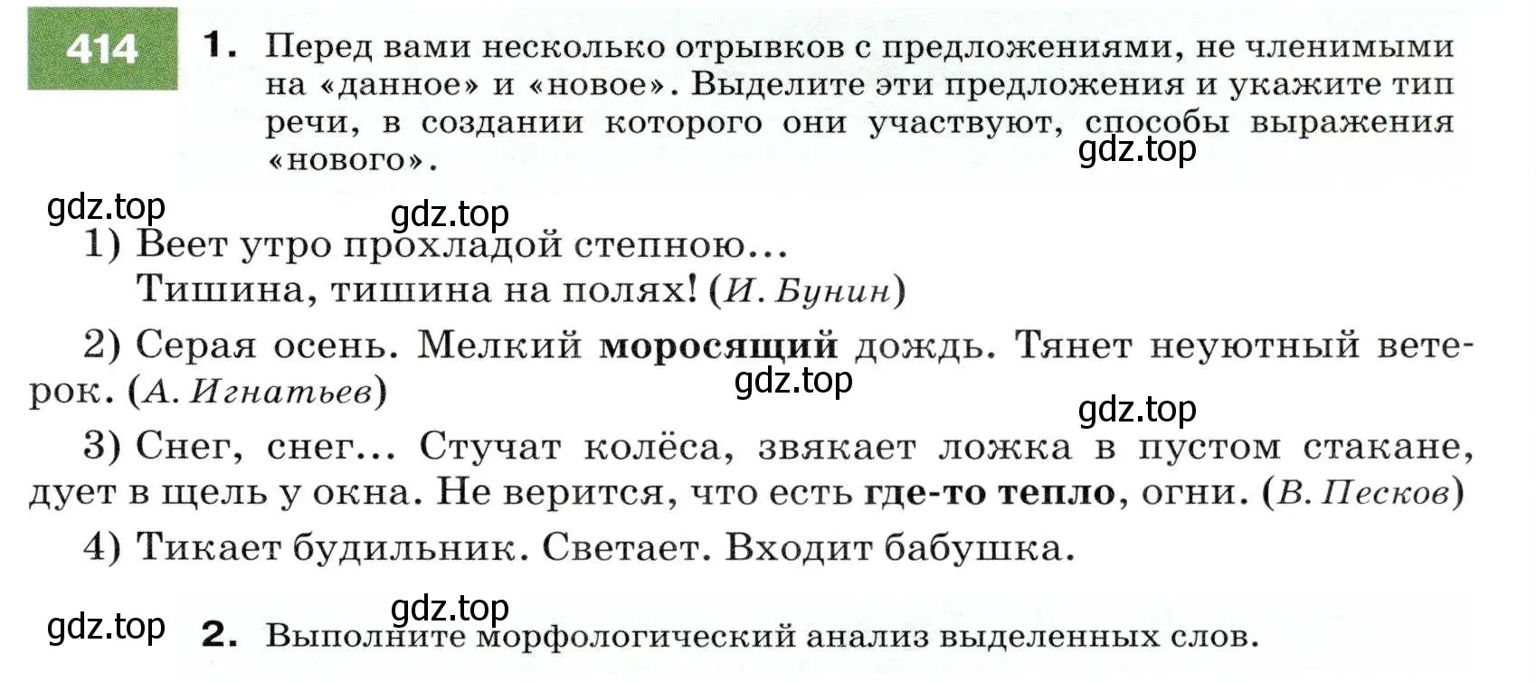 Условие номер 414 (страница 157) гдз по русскому языку 7 класс Разумовская, Львова, учебник