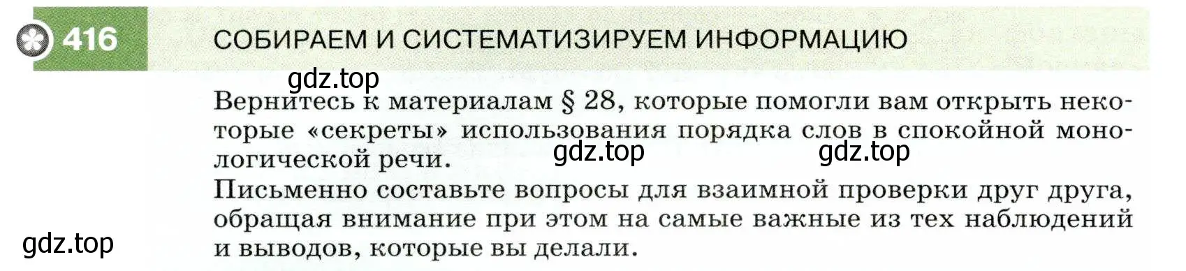 Условие номер 416 (страница 158) гдз по русскому языку 7 класс Разумовская, Львова, учебник