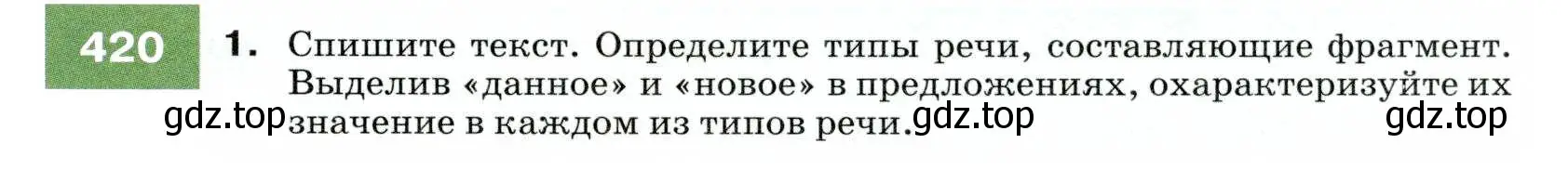 Условие номер 420 (страница 159) гдз по русскому языку 7 класс Разумовская, Львова, учебник