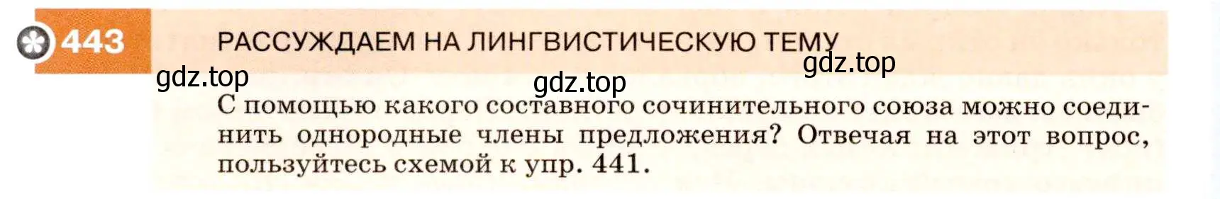 Условие номер 443 (страница 168) гдз по русскому языку 7 класс Разумовская, Львова, учебник