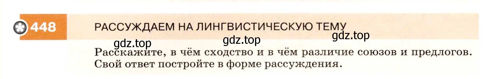 Условие номер 448 (страница 170) гдз по русскому языку 7 класс Разумовская, Львова, учебник