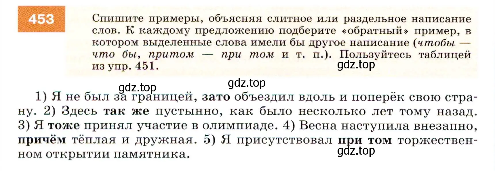 Условие номер 453 (страница 172) гдз по русскому языку 7 класс Разумовская, Львова, учебник