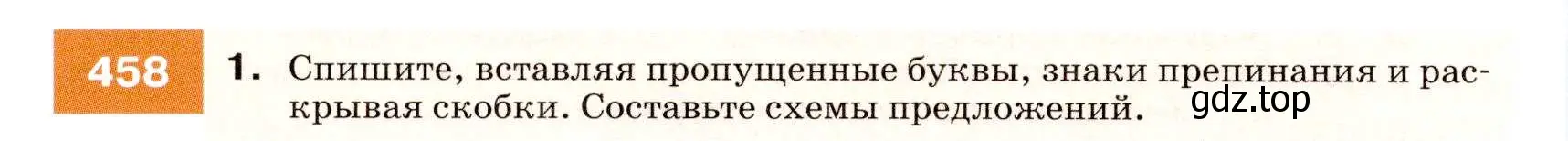 Условие номер 458 (страница 174) гдз по русскому языку 7 класс Разумовская, Львова, учебник