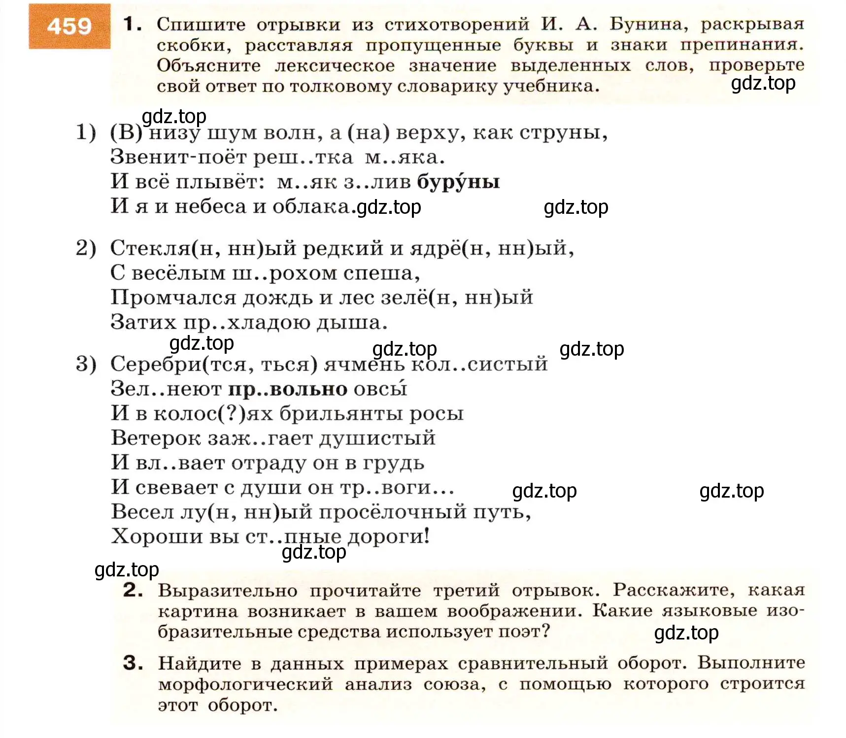 Условие номер 459 (страница 175) гдз по русскому языку 7 класс Разумовская, Львова, учебник