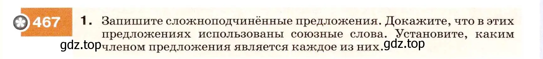 Условие номер 467 (страница 178) гдз по русскому языку 7 класс Разумовская, Львова, учебник