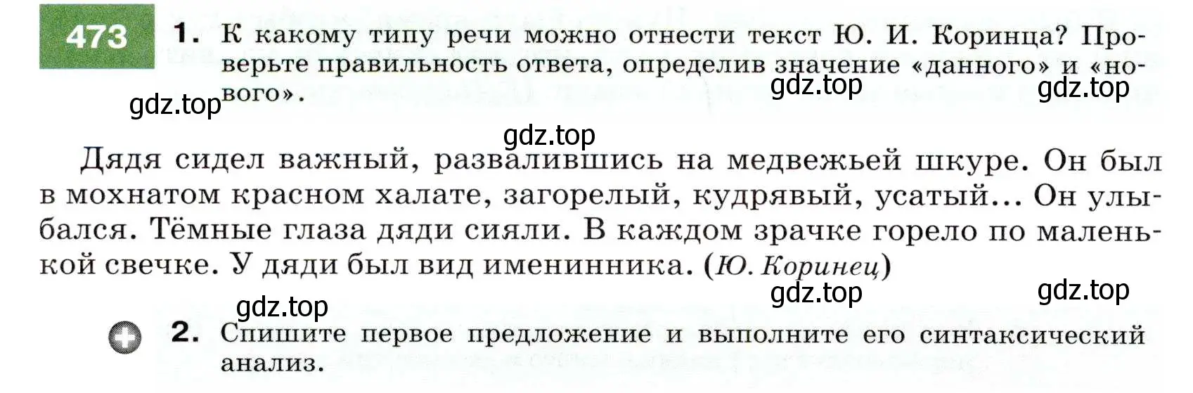 Условие номер 473 (страница 180) гдз по русскому языку 7 класс Разумовская, Львова, учебник