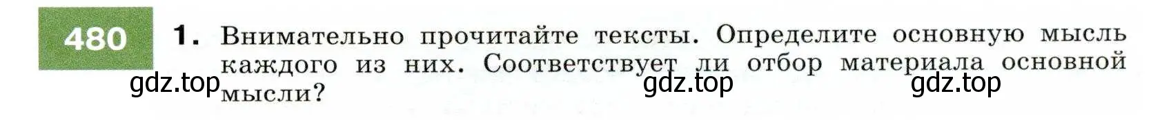 Условие номер 480 (страница 183) гдз по русскому языку 7 класс Разумовская, Львова, учебник