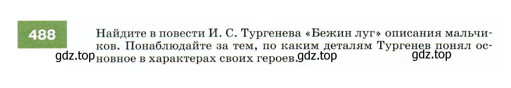 Условие номер 488 (страница 186) гдз по русскому языку 7 класс Разумовская, Львова, учебник