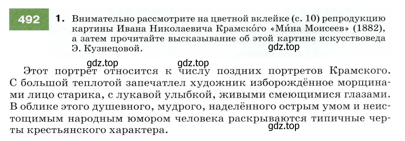 Условие номер 492 (страница 187) гдз по русскому языку 7 класс Разумовская, Львова, учебник