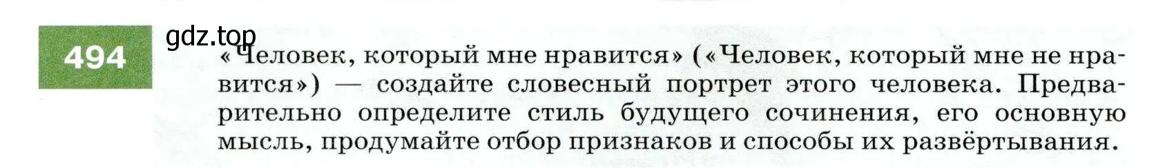 Условие номер 494 (страница 188) гдз по русскому языку 7 класс Разумовская, Львова, учебник