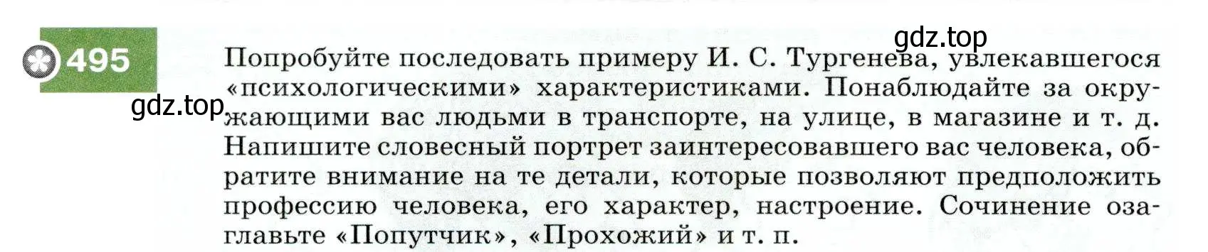 Условие номер 495 (страница 188) гдз по русскому языку 7 класс Разумовская, Львова, учебник