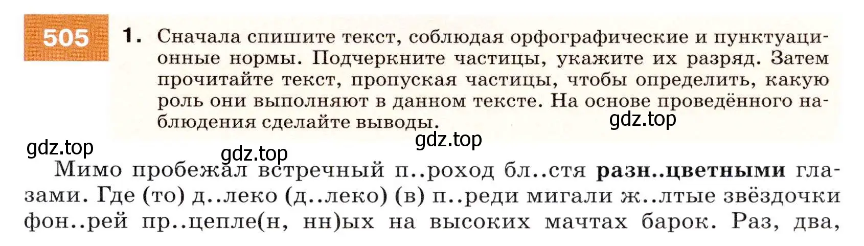 Условие номер 505 (страница 191) гдз по русскому языку 7 класс Разумовская, Львова, учебник