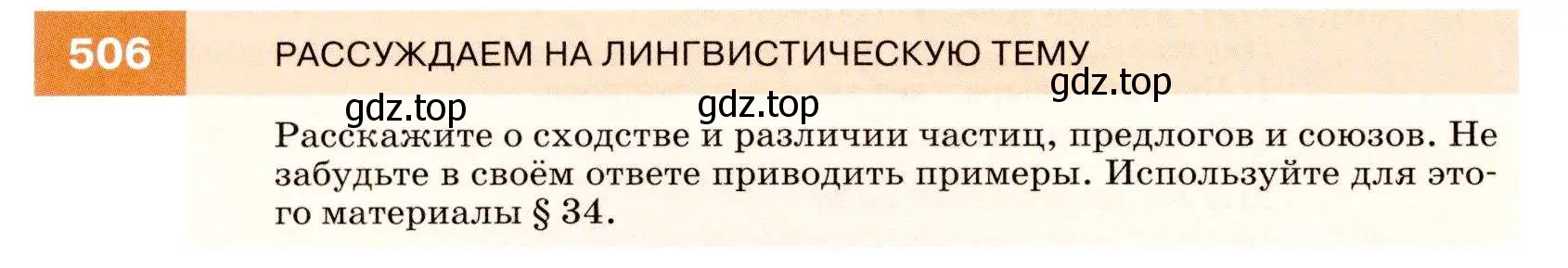 Условие номер 506 (страница 192) гдз по русскому языку 7 класс Разумовская, Львова, учебник