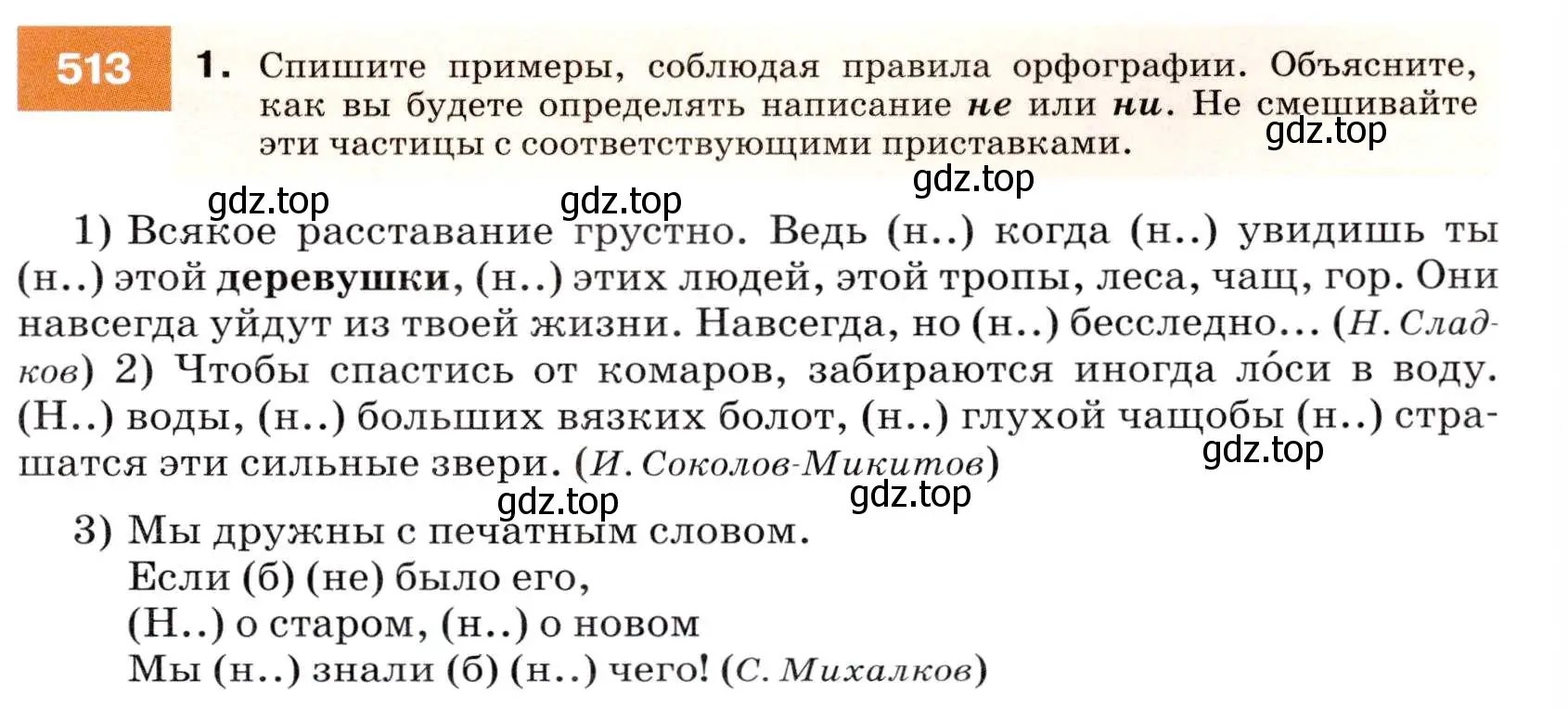 Условие номер 513 (страница 195) гдз по русскому языку 7 класс Разумовская, Львова, учебник