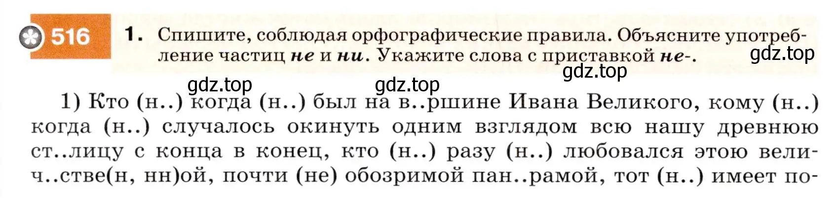 Условие номер 516 (страница 196) гдз по русскому языку 7 класс Разумовская, Львова, учебник