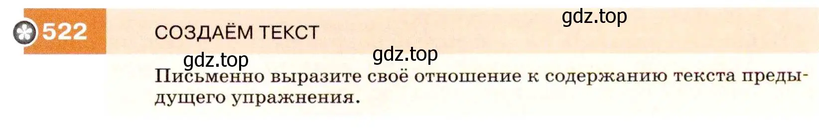 Условие номер 522 (страница 199) гдз по русскому языку 7 класс Разумовская, Львова, учебник