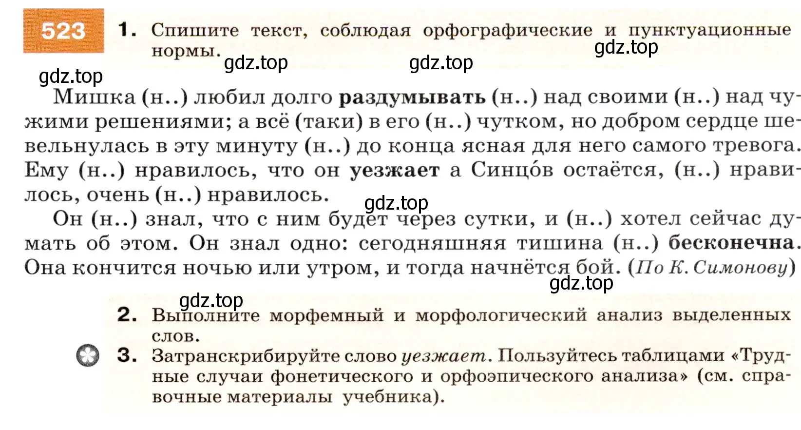 Условие номер 523 (страница 199) гдз по русскому языку 7 класс Разумовская, Львова, учебник