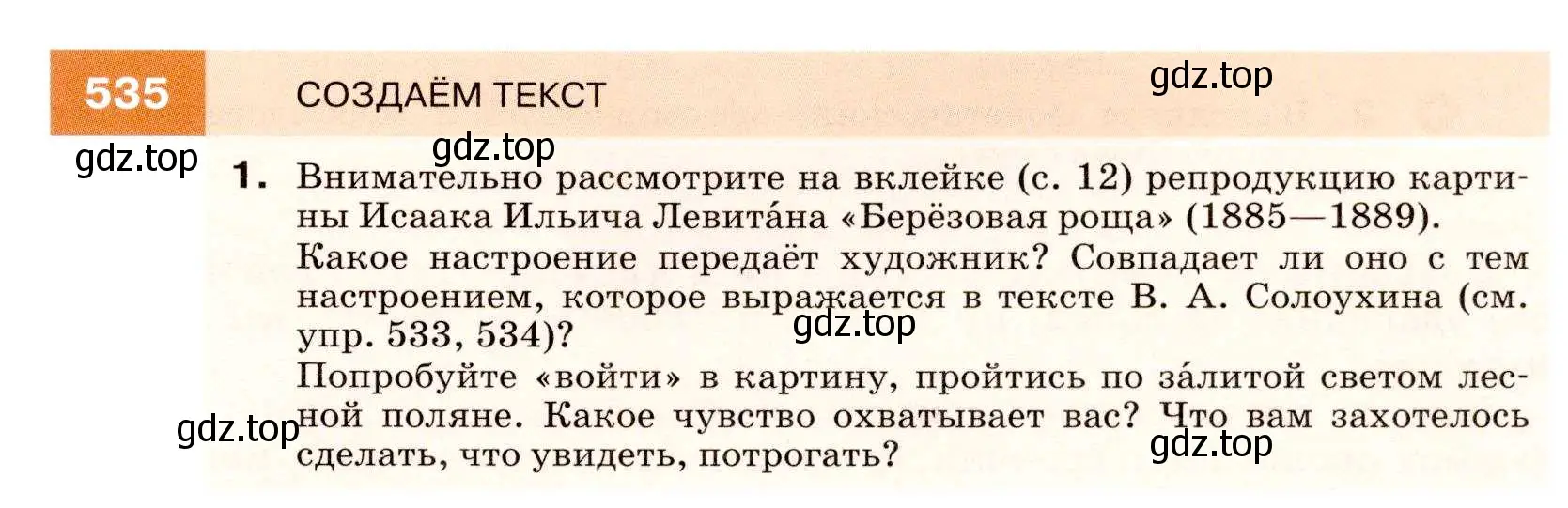 Условие номер 535 (страница 205) гдз по русскому языку 7 класс Разумовская, Львова, учебник