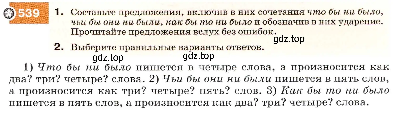 Условие номер 539 (страница 207) гдз по русскому языку 7 класс Разумовская, Львова, учебник